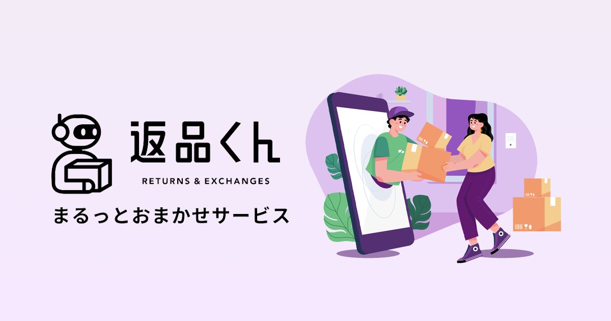 ネクストラボの返品くん｜ネット通販での返品業務をまるっとおまかせ